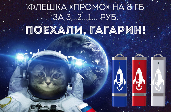 Космическая акция на флешнакопители: 8 гб за 321 рубль