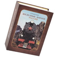 Часы в темноте в виде книги «Железные дороги России»