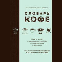 Книга «Словарь кофе» и подарочная книга