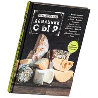Книга «Домашний сыр» и подарочная книга