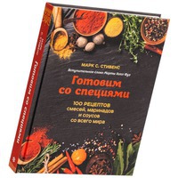 Книга в подарок «Готовим со специями. 100 рецептов смесей, маринадов и соусов со всего мира»