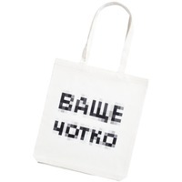 Картинка Холщовая сумка «Ваще Чотко», белая от знаменитого бренда Соль