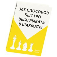 Книга «365 способов быстро выигрывать в шахматы» и шахматы в подарок