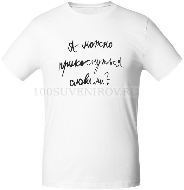 Модные мужские футболки (L) белые приталенные "ПРИКОСНУТЬСЯ СЛОВАМИ"