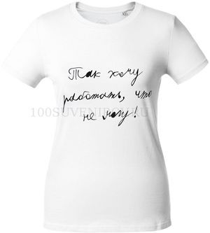 Фото Женская футболка белая "ТАК ХОЧУ РАБОТАТЬ", размер S