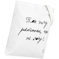 Фото Холщовая сумка «Так хочу работать», белая от торговой марки Соль