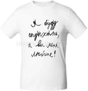 Фото Приталенная футболка белая "Я БУДУ ОТДЫХАТЬ", размер XL