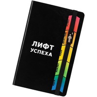 Фотка Ежедневник «Лифт успеха», недатированный, черный из каталога Сделано в России