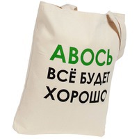 Изображение Холщовая сумка «Авось все будет хорошо», бренд Молти