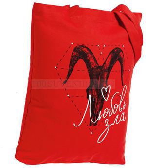 Фото Холщовая сумка красная "ЛЮБОВЬ ЗЛА" с шелкографией
