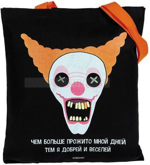 Фото Холщовая сумка черная с оранжевыми ручками "ЦИРК"