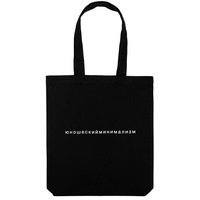 Фотка Холщовая сумка «Юношеский минимализм», черная, мировой бренд Соль