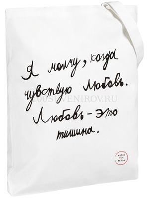 Фото Холщовая сумка белая "ЛЮБОВЬ — ТИШИНА" с шелкографией
