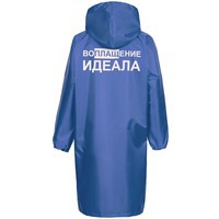 Фотка Дождевик «Воплащение идеала», ярко-синий XL от знаменитого бренда Соль
