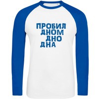 Футболка белая с ярко-синим с длинным рукавом "ДНО ДНА", M
