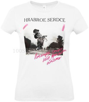 Фото Женская футболка белая "ХРАБРОЕ СЕРДЦЕ", размер S