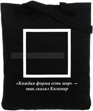Фото Корпоративная холщовая сумка черная "КАЗИМИР"