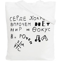 Фото Холщовая сумка «Цитаты. Хармс. Кокус», молочно-белая, люксовый бренд Ловец слов