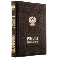 Необычная книга «Россия. Символы Власти»