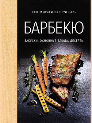Фото Книга «Барбекю. Закуски, основные блюда, десерты» «Сделано в России»