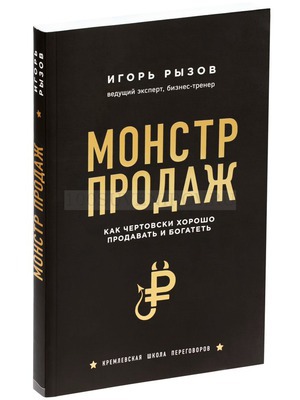 Фото Книга «Монстр продаж. Как чертовски хорошо продавать и богатеть» «Сделано в России»