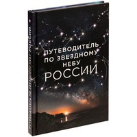 Книга в подарок «Путеводитель по звездному небу России»