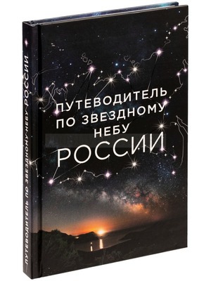 Фото Книга «Путеводитель по звездному небу России» «Сделано в России»