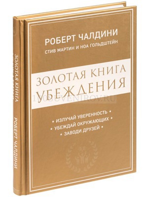 Фото Книга «Золотая книга убеждения» «Сделано в России»