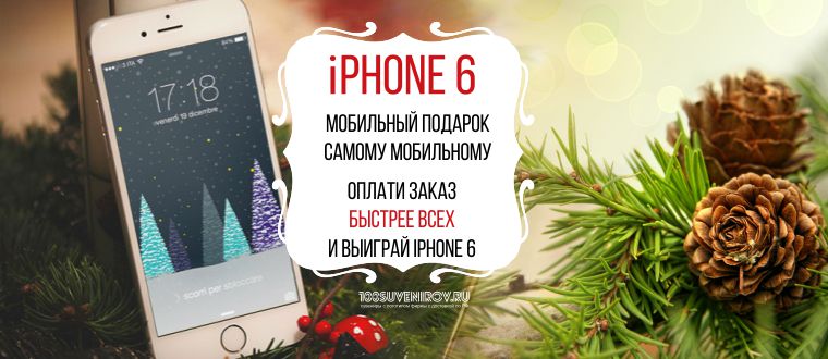 Участвуйте в новогодней акции «Хочу iPhone!»